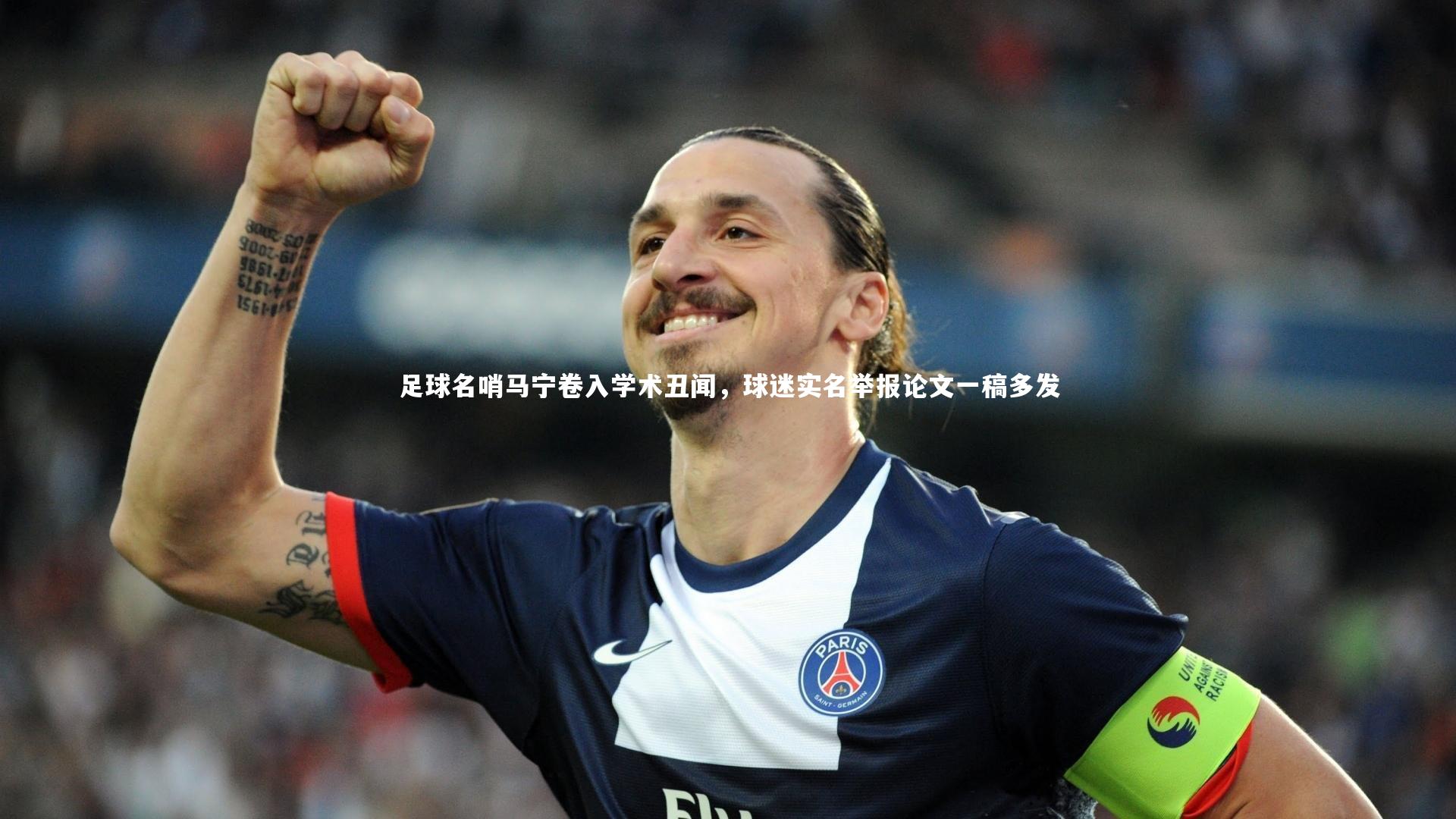 足球名哨马宁卷入学术丑闻,球迷实名举报论文一稿多发