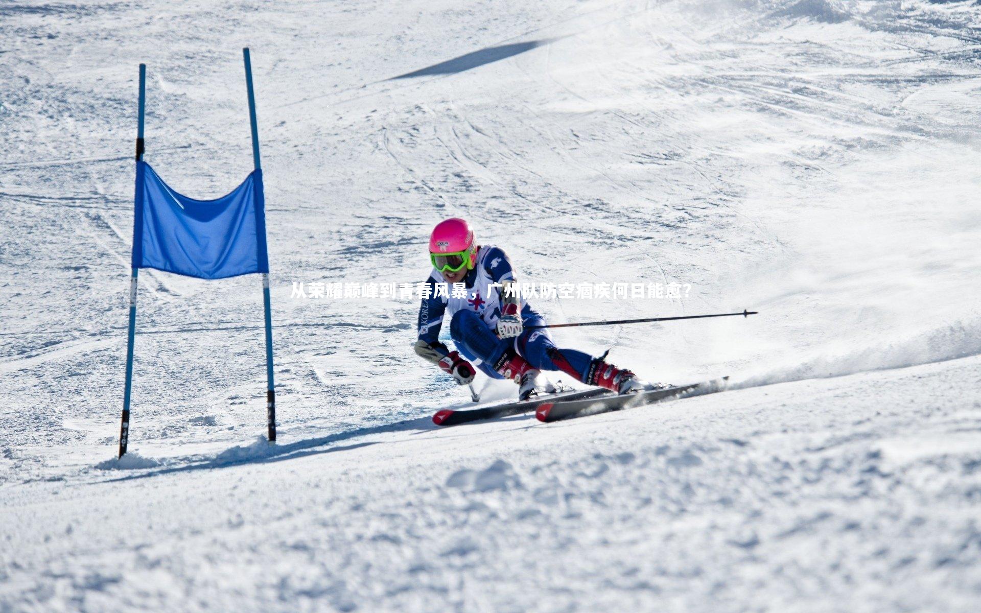 从荣耀巅峰到青春风暴，广州队防空痼疾何日能愈？