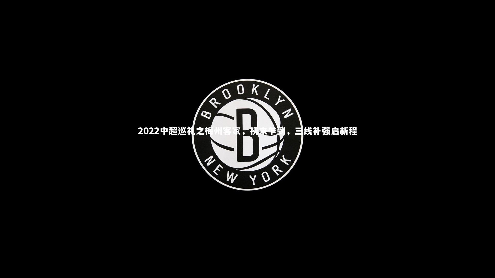 2022中超巡礼之梅州客家,初来乍到,三线补强启新程